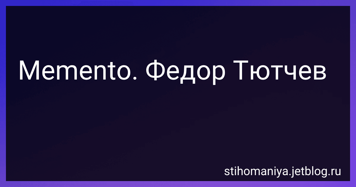 Memento. Федор Тютчев preview