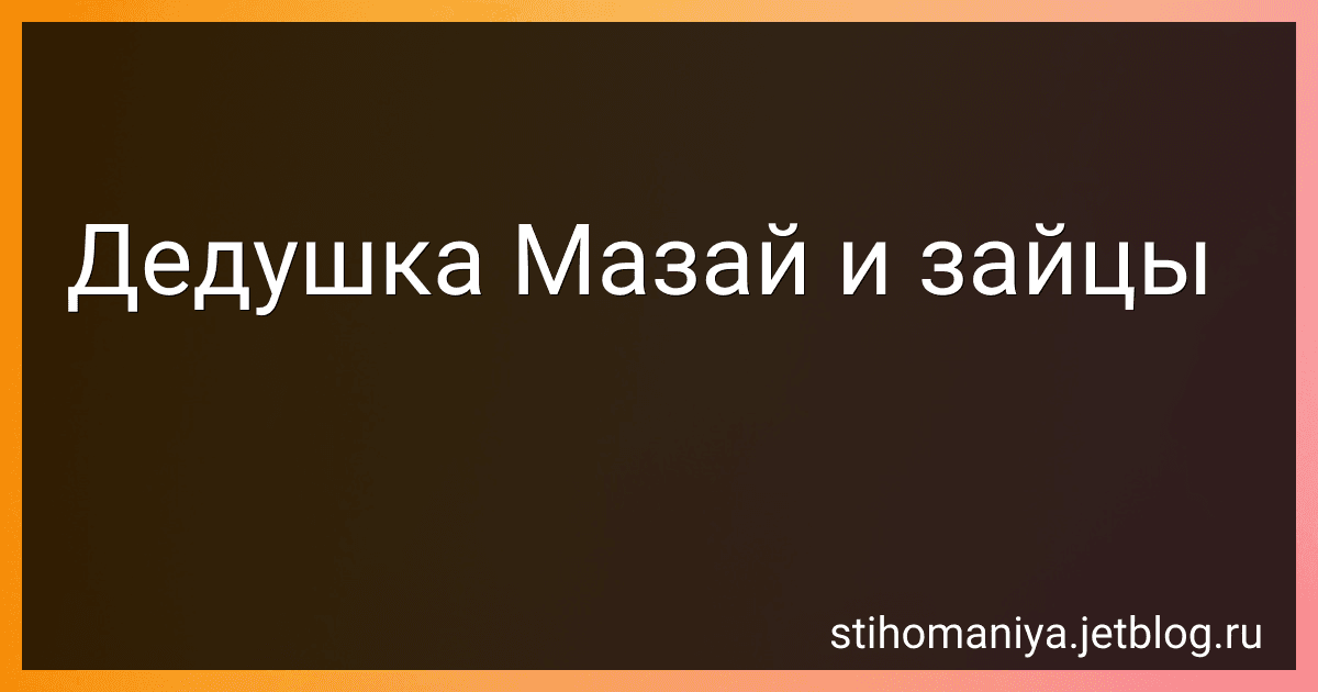 Дедушка Мазай и зайцы preview