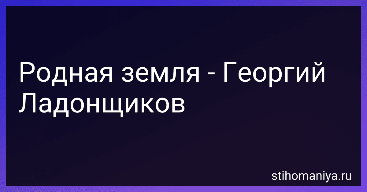 Родная земля - Георгий Ладонщиков preview