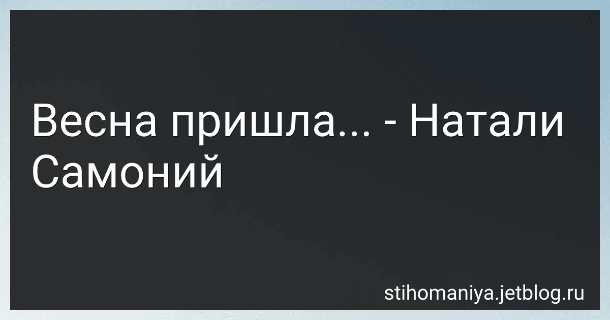 Весна пришла... - Натали Самоний preview
