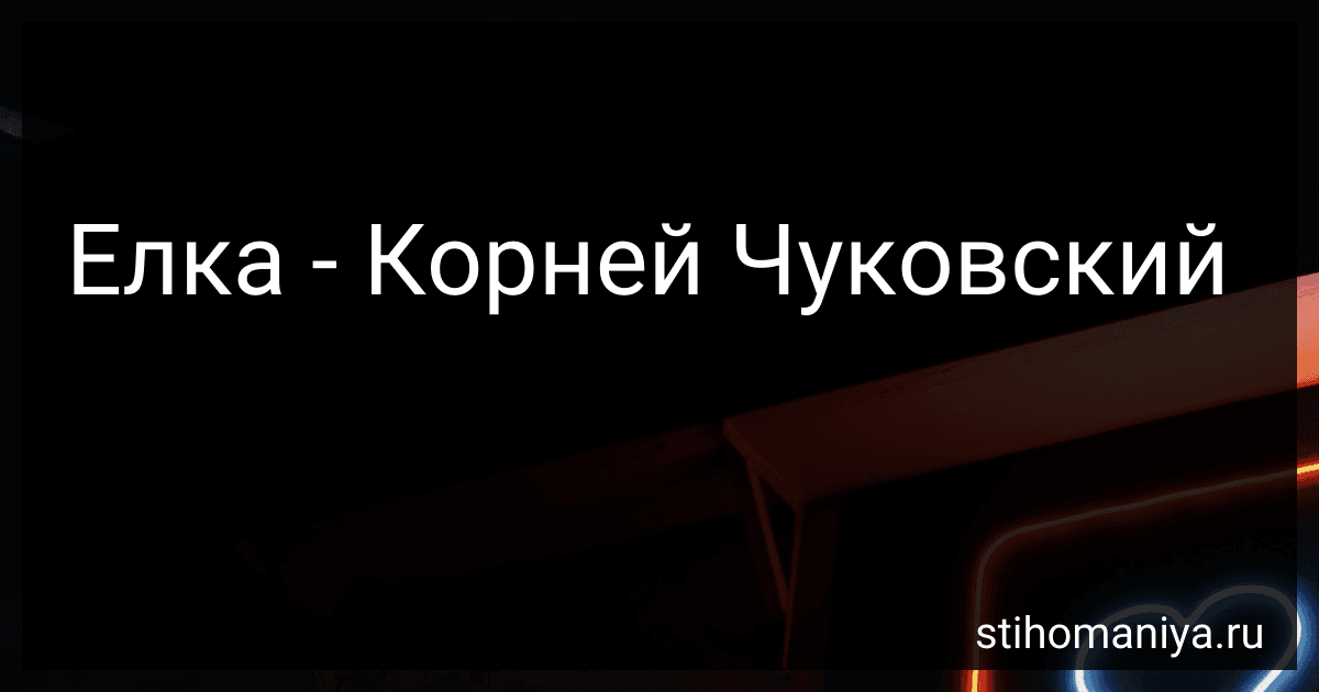 Елка - Корней Чуковский preview