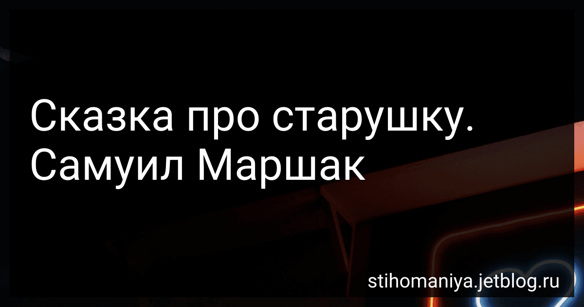 Сказка про старушку. Самуил Маршак preview