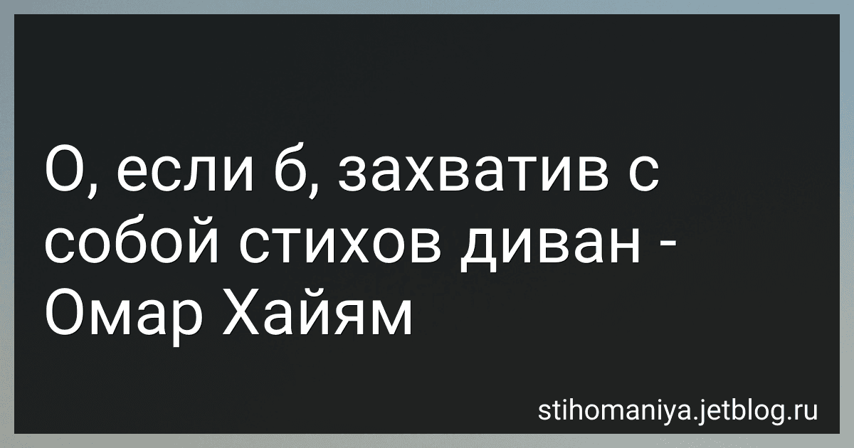 О, если б, захватив с собой стихов диван - Омар Хайям preview