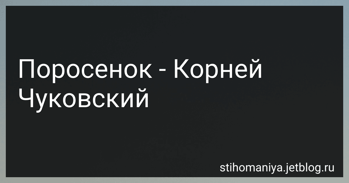 Поросенок - Корней Чуковский preview