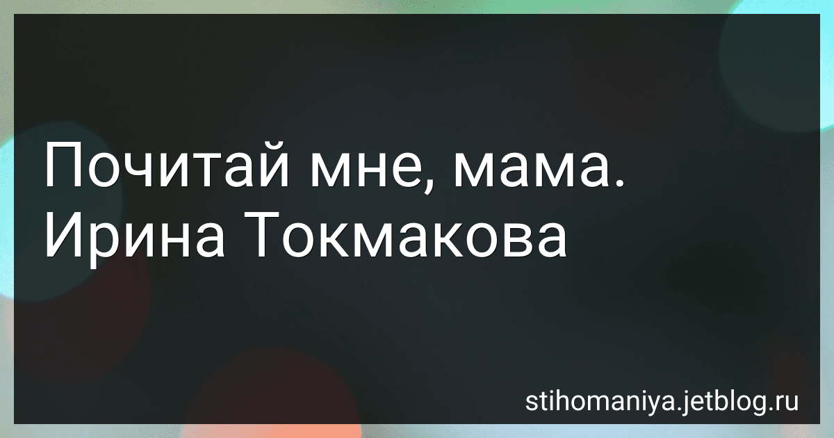 Почитай мне, мама. Ирина Токмакова preview