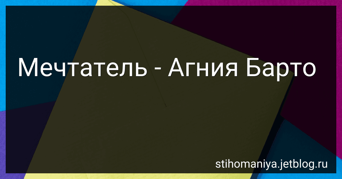 Мечтатель - Агния Барто preview