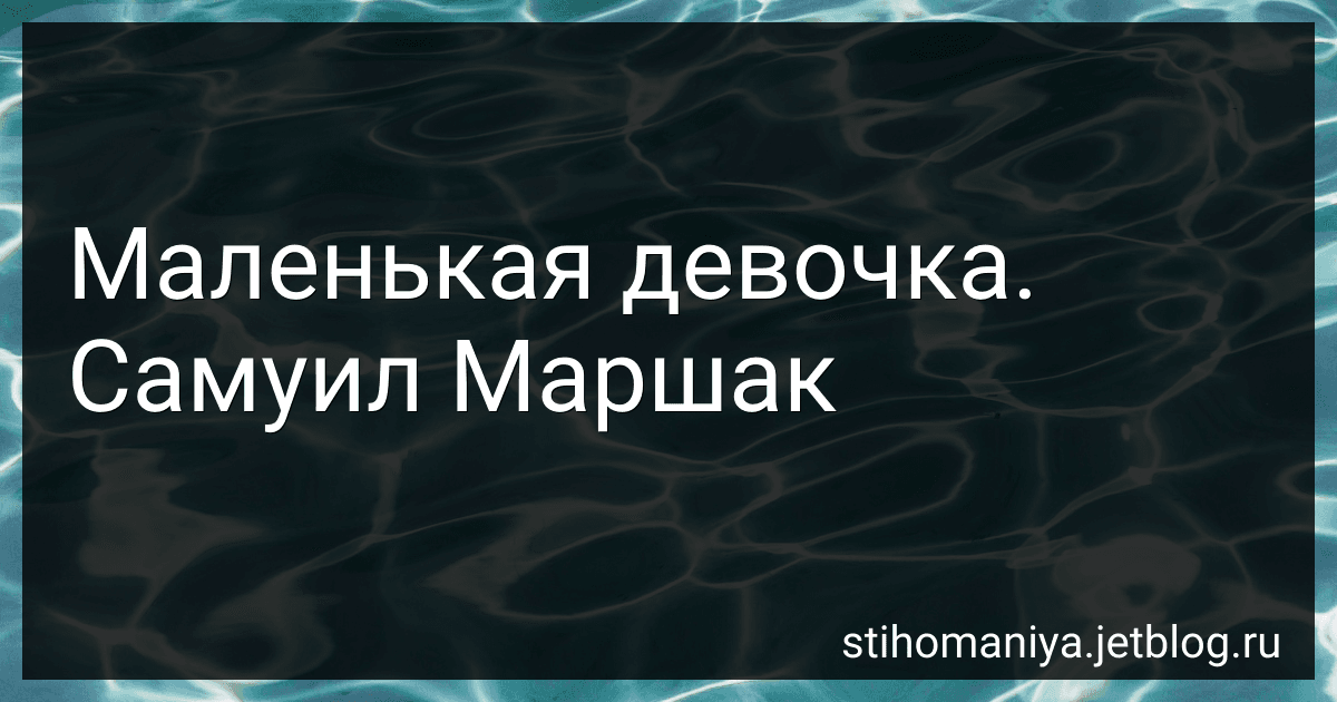 Маленькая девочка. Самуил Маршак preview