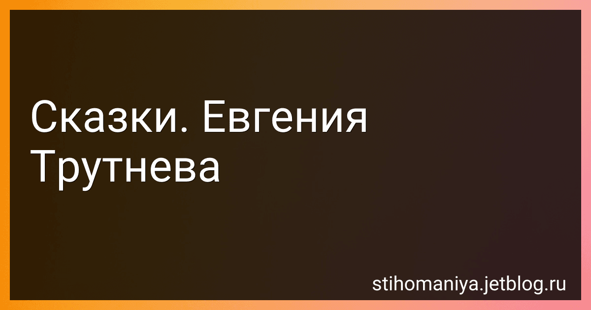 Сказки. Евгения Трутнева preview