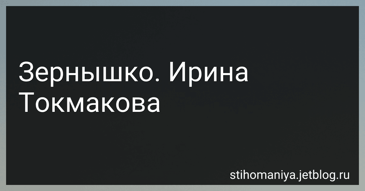 Зернышко. Ирина Токмакова preview