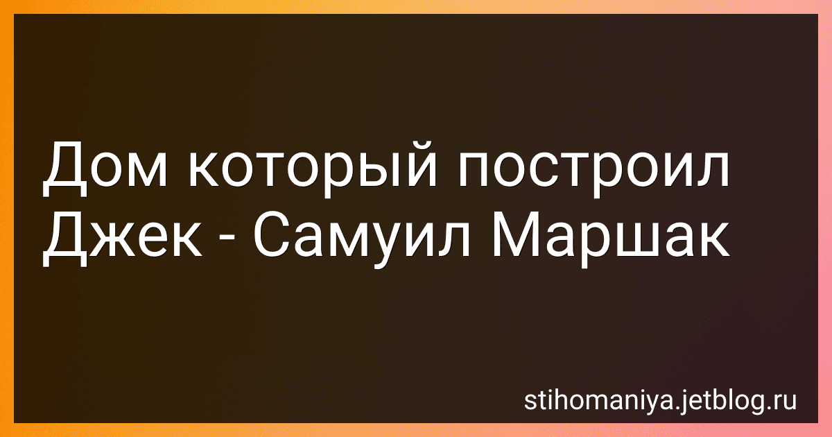 Дом который построил Джек - Самуил Маршак preview