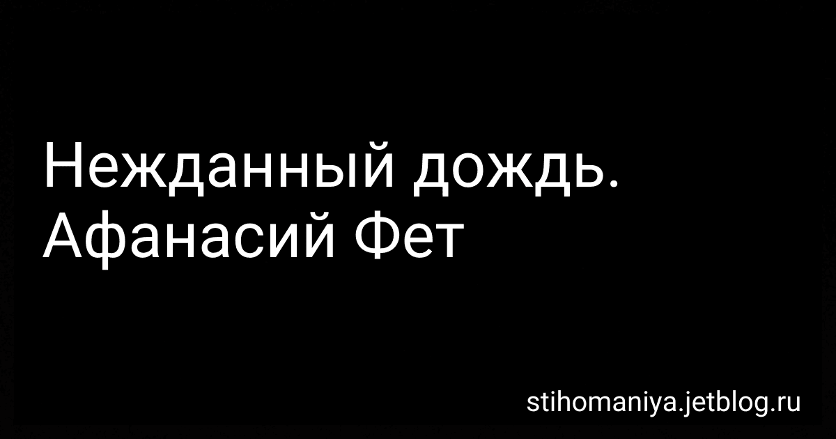 Нежданный дождь. Афанасий Фет preview