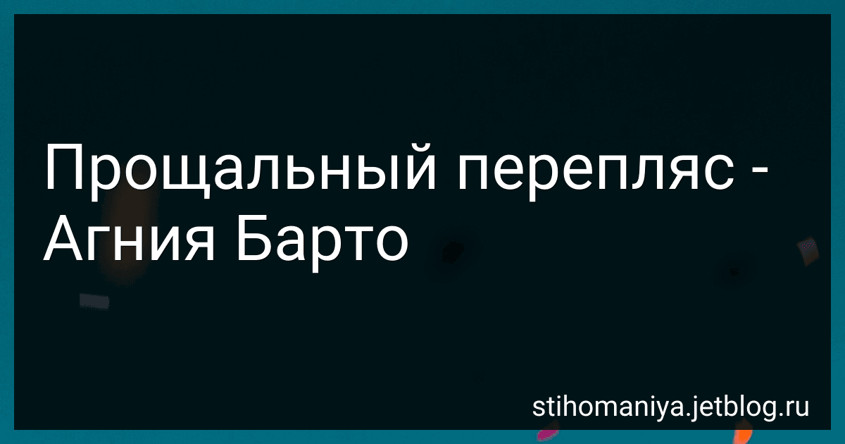 Прощальный перепляс - Агния Барто image