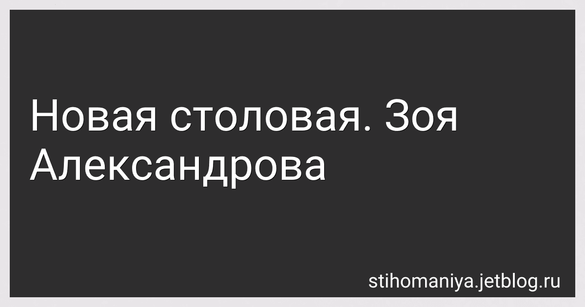 Новая столовая. Зоя Александрова preview