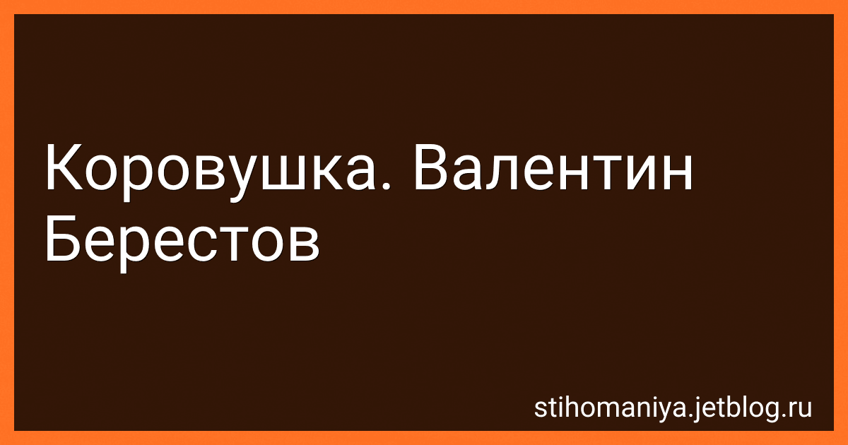 Коровушка. Валентин Берестов preview