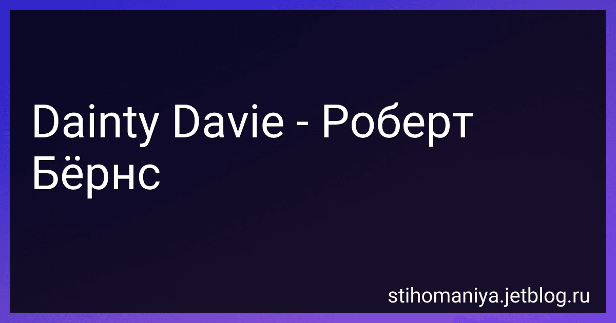 Dainty Davie - Роберт Бёрнс preview
