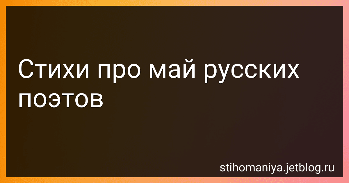 Стихи про май русских поэтов preview