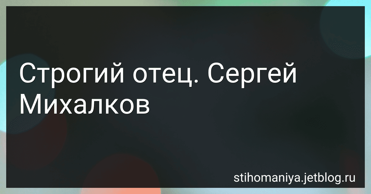 Строгий отец. Сергей Михалков preview