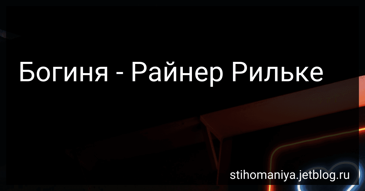 Богиня - Райнер Рильке preview