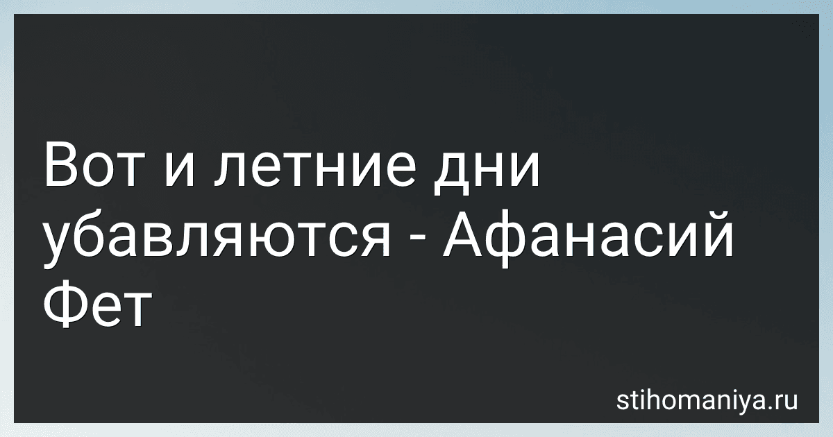 Вот и летние дни убавляются - Афанасий Фет image