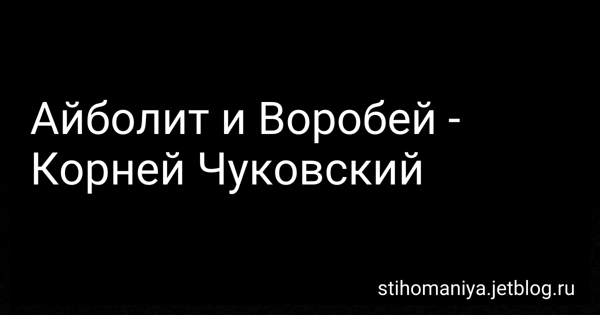 Айболит и Воробей - Корней Чуковский preview