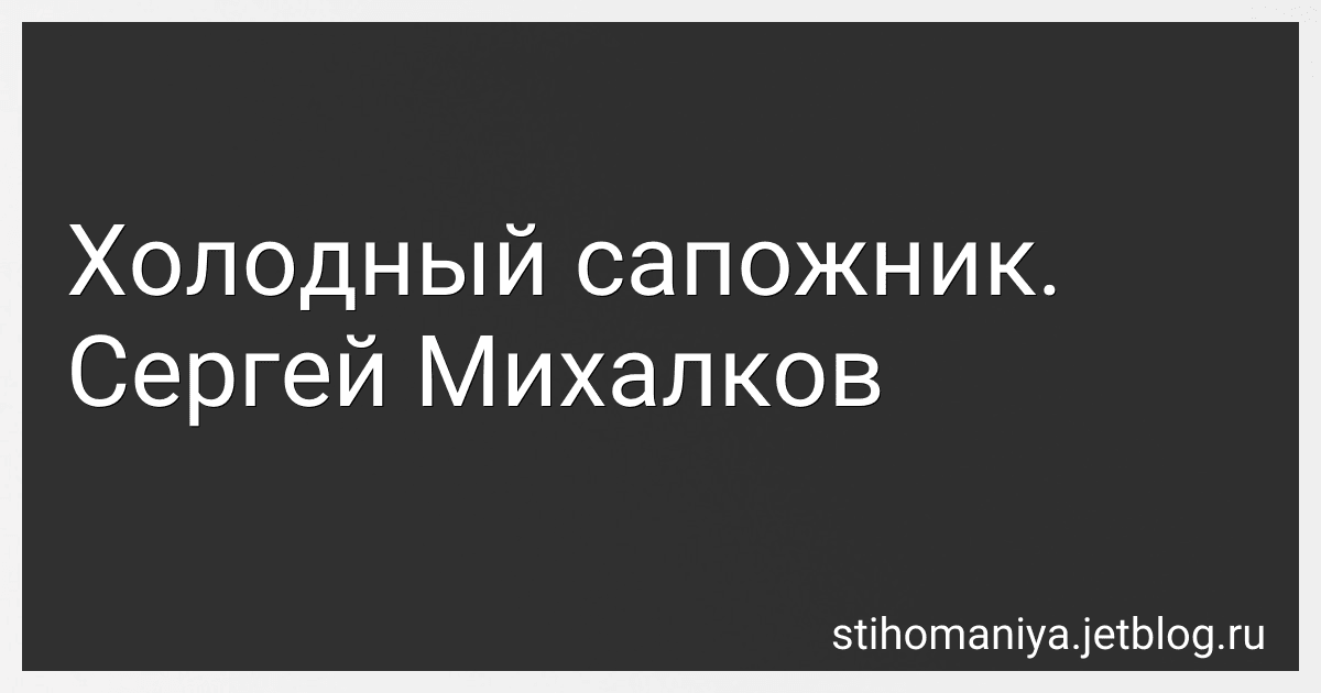 Холодный сапожник. Сергей Михалков preview