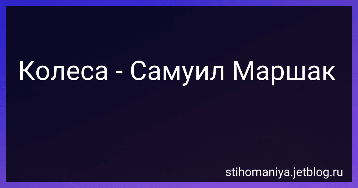 Колеса - Самуил Маршак preview