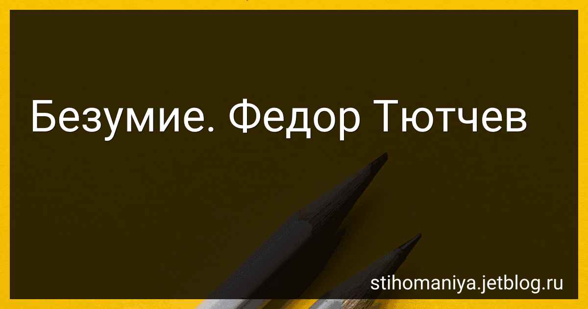 Безумие. Федор Тютчев preview