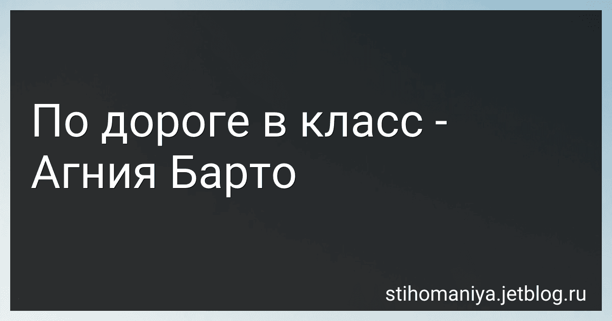 По дороге в класс - Агния Барто image