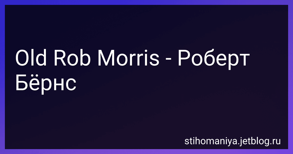Old Rob Morris - Роберт Бёрнс preview
