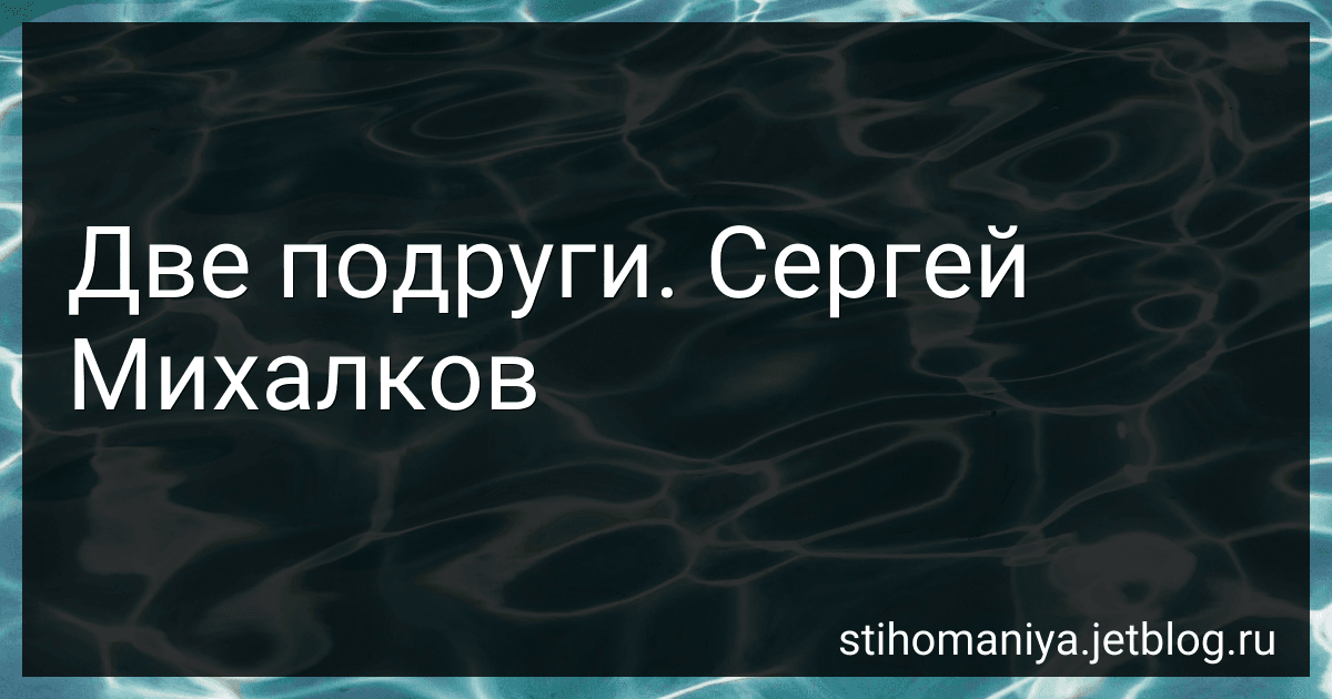 Две подруги. Сергей Михалков preview