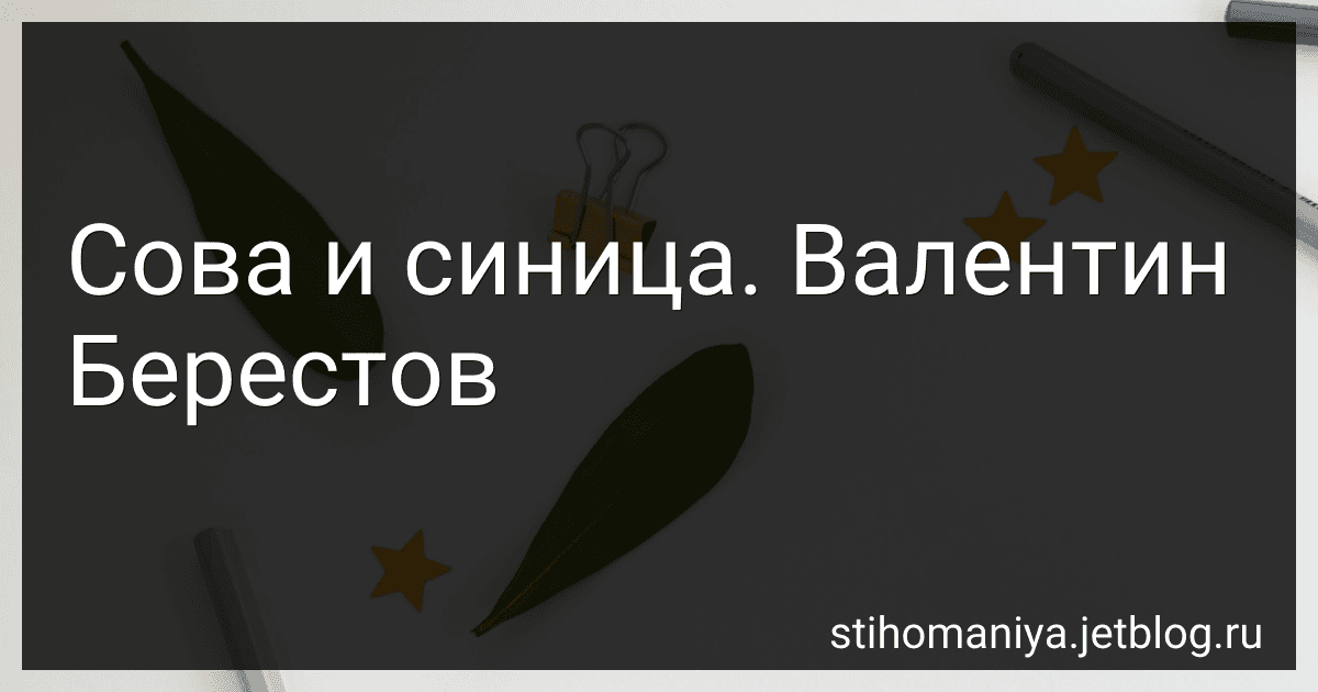 Сова и синица. Валентин Берестов preview