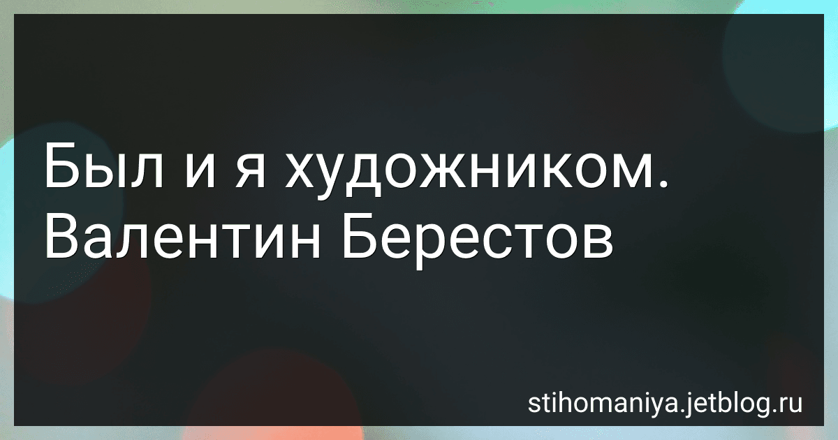 Был и я художником. Валентин Берестов preview