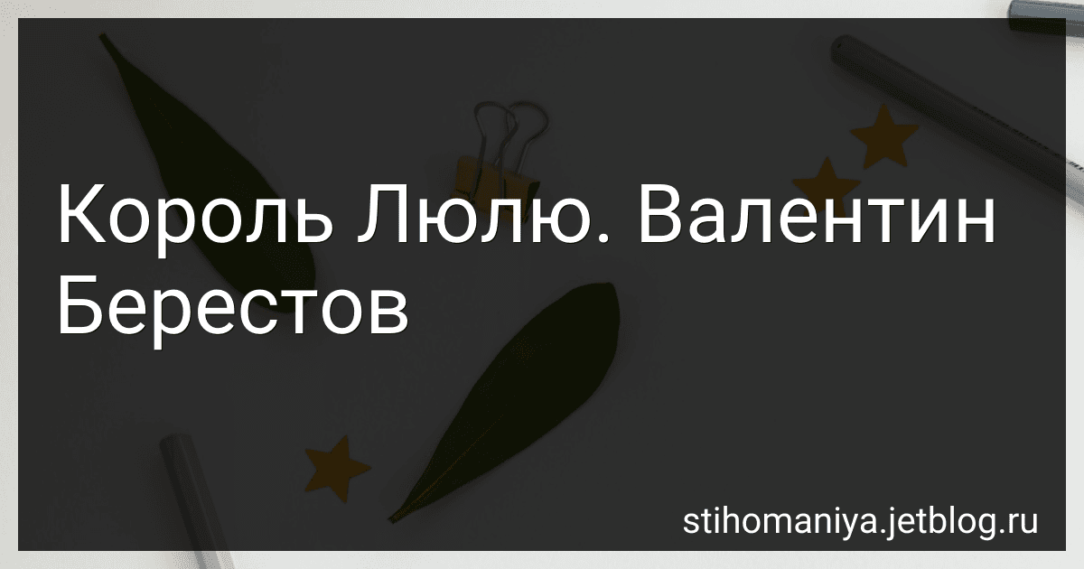 Король Люлю. Валентин Берестов preview