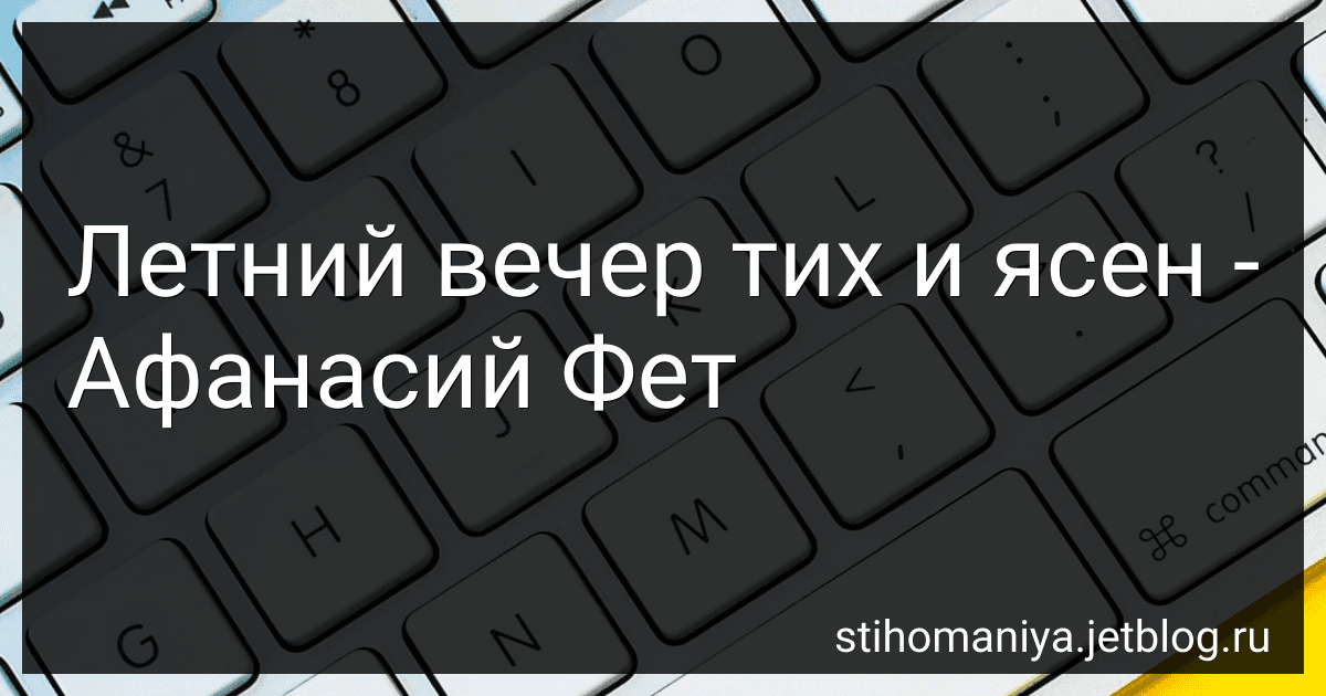 Летний вечер тих и ясен - Афанасий Фет image