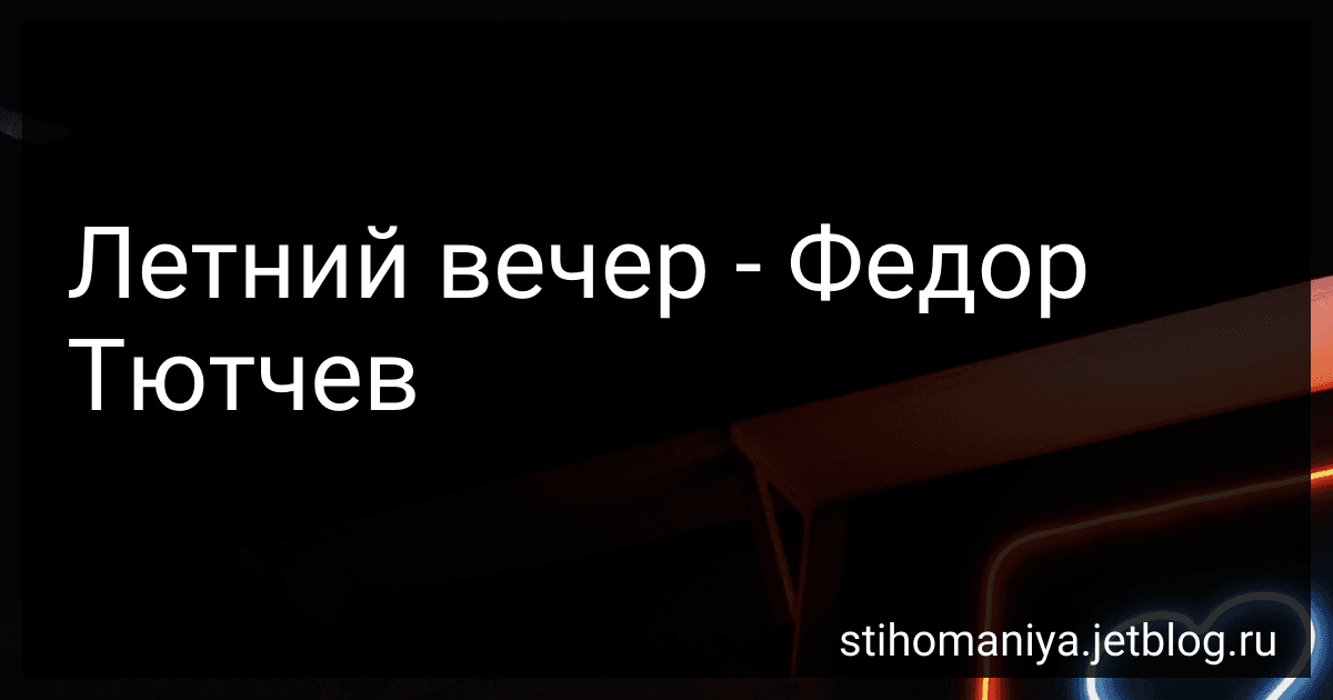 Летний вечер - Федор Тютчев preview