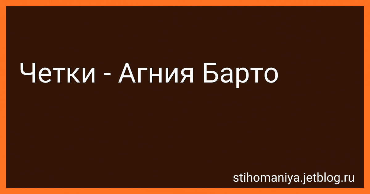 Четки - Агния Барто image