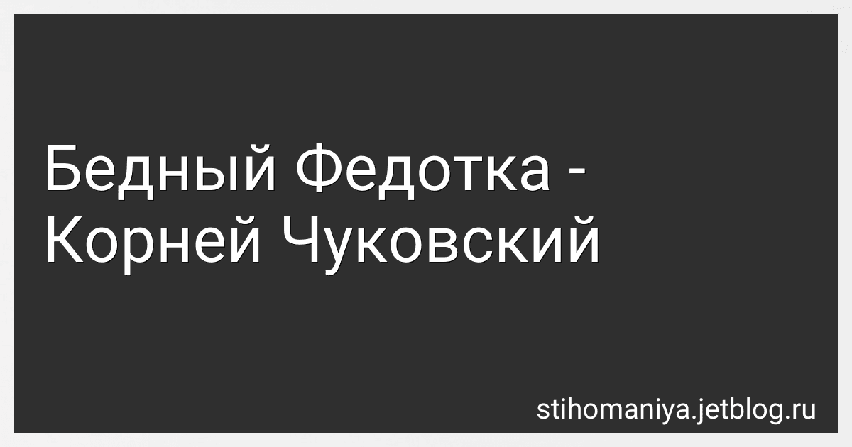 Бедный Федотка - Корней Чуковский preview
