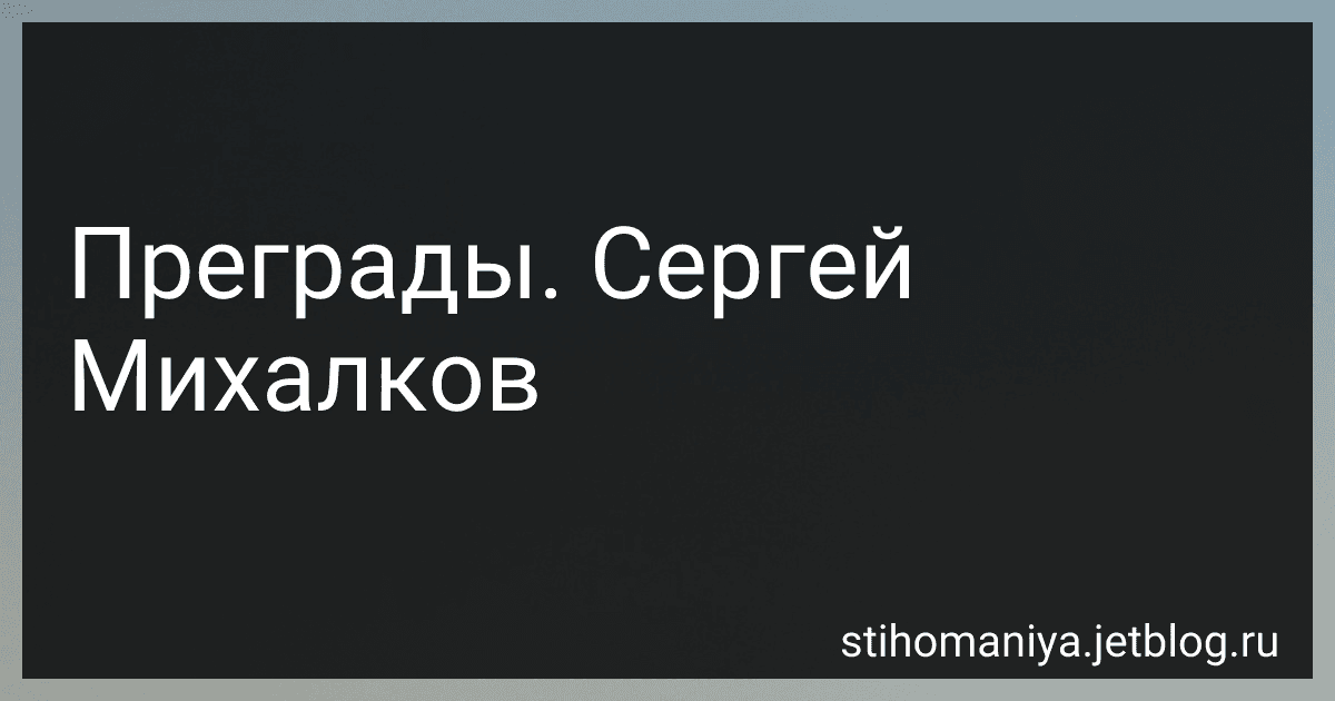 Преграды. Сергей Михалков preview