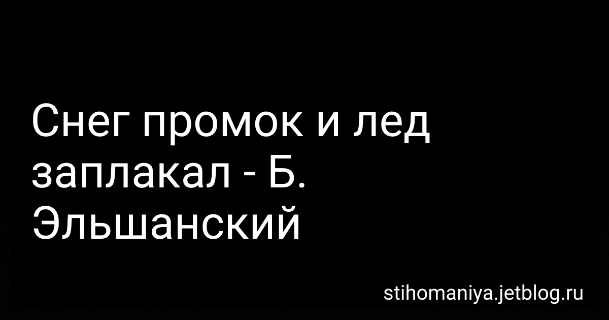 Снег промок и лед заплакал - Б. Эльшанский preview
