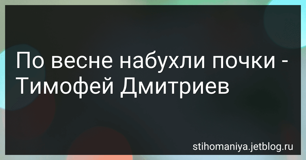 По весне набухли почки - Тимофей Дмитриев preview