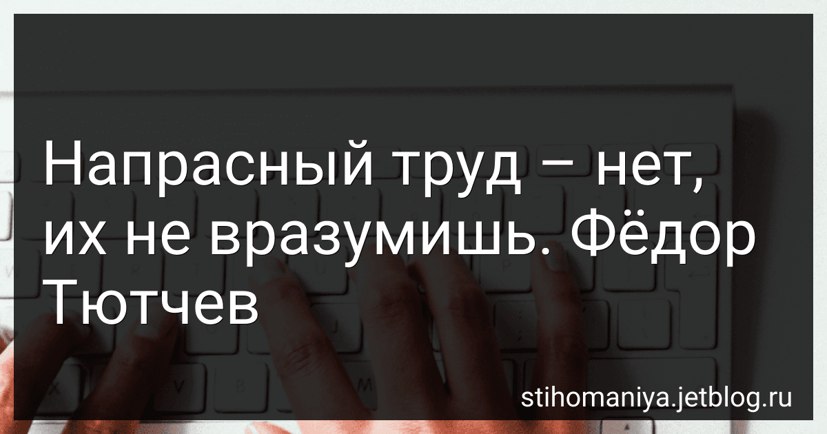 Напрасный труд – нет, их не вразумишь. Фёдор Тютчев preview
