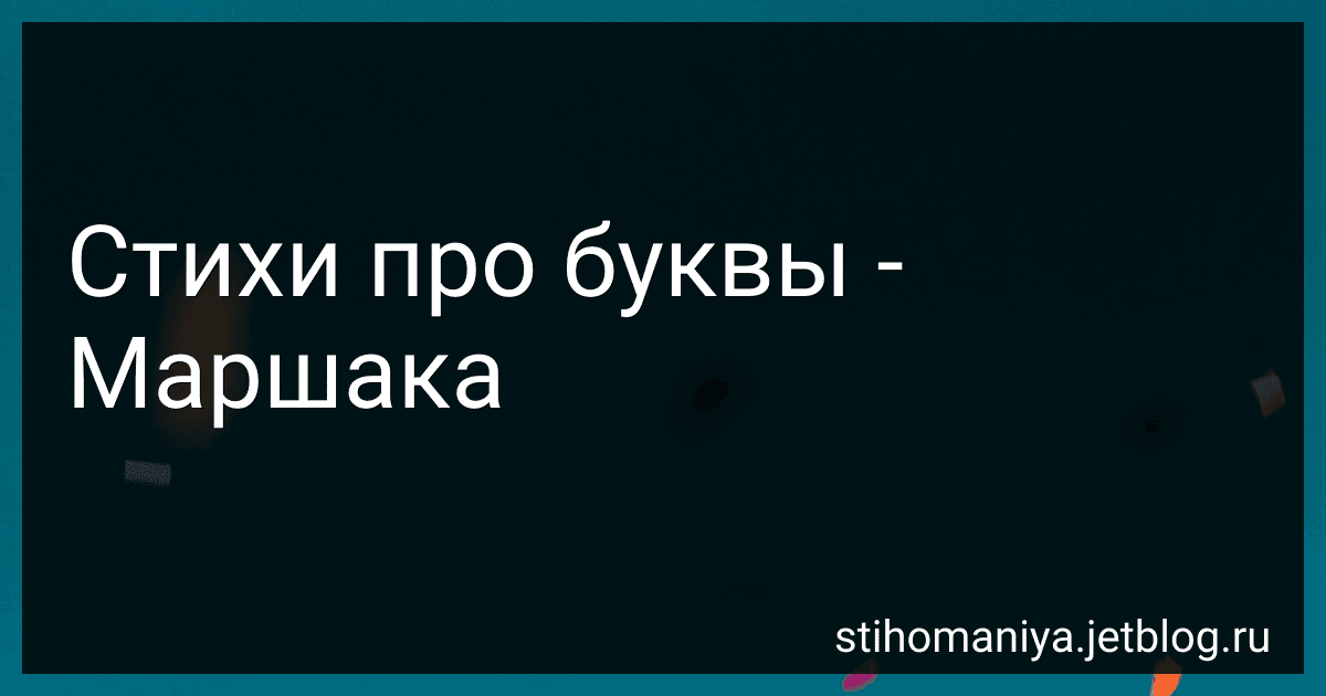 Стихи про буквы - Маршака preview