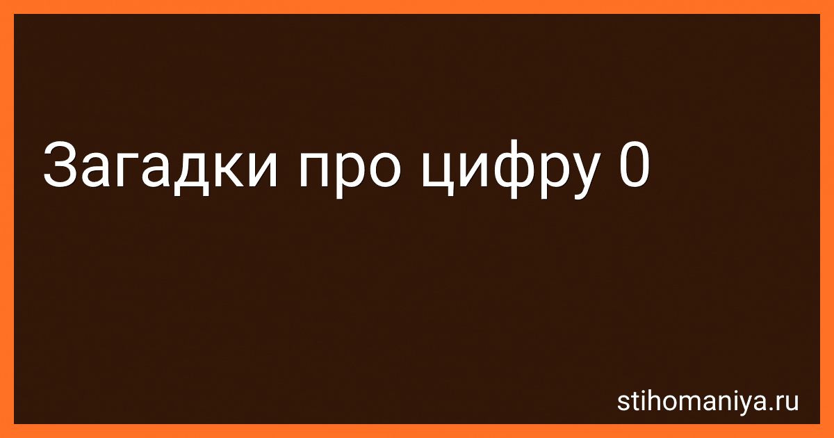 Загадки про цифру 0 preview