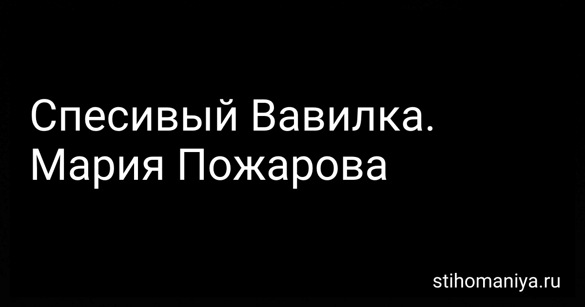 Спесивый Вавилка - Мария Пожарова image