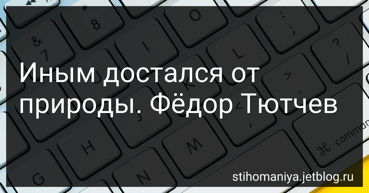 Иным достался от природы. Фёдор Тютчев preview