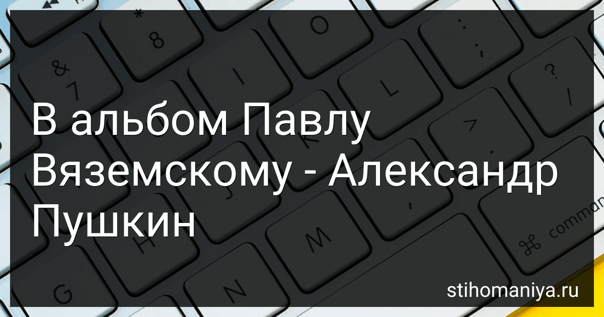 В альбом Павлу Вяземскому - Александр Пушкин preview