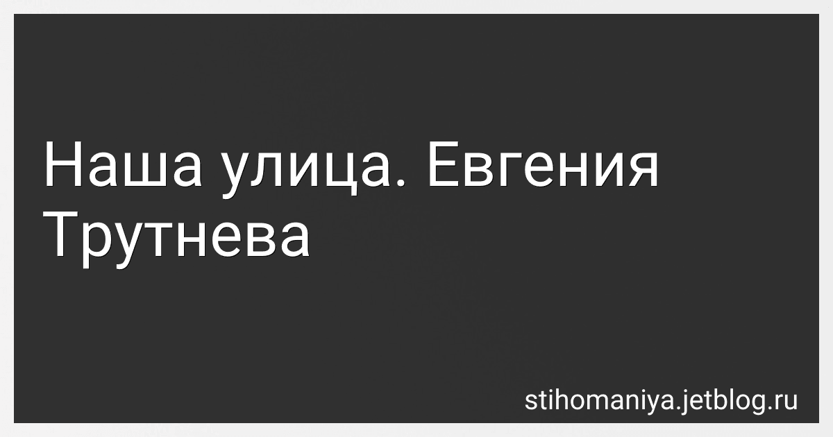 Наша улица. Евгения Трутнева preview