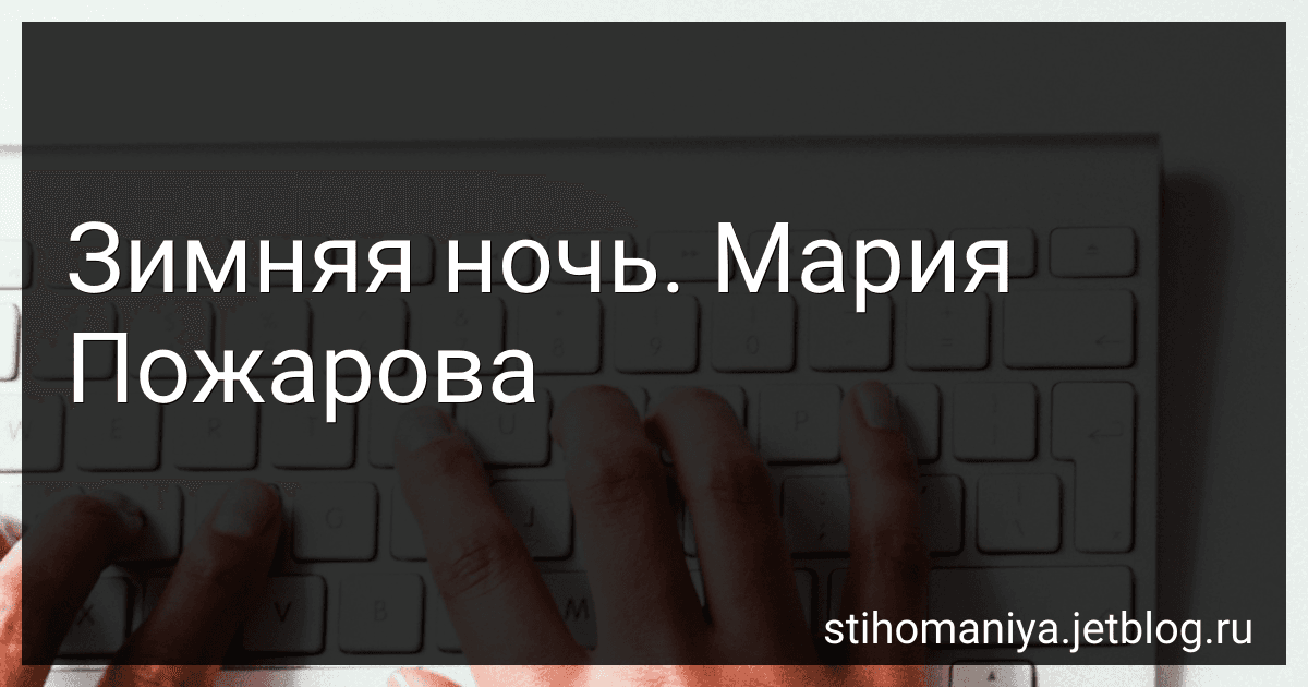 Зимняя ночь. Мария Пожарова preview