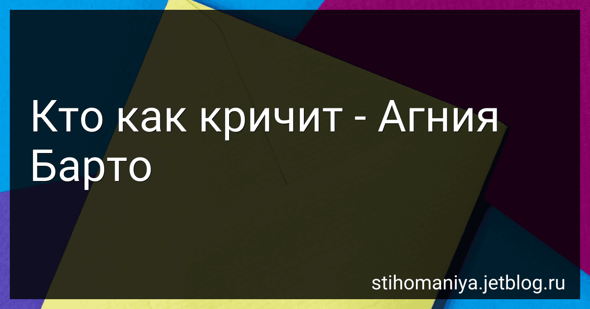 Кто как кричит - Агния Барто image