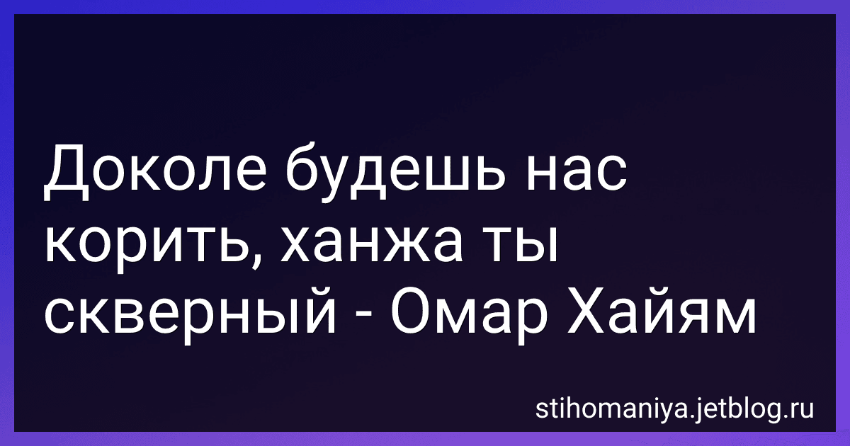 Доколе будешь нас корить, ханжа ты скверный - Омар Хайям preview